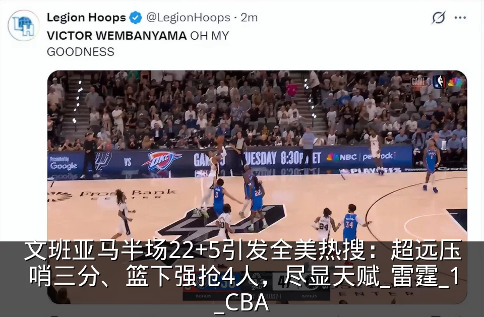 文班亚马半场22+5引发全美热搜:超远压哨三分、篮下强抢4人,尽显天赋_雷霆_1_CBA