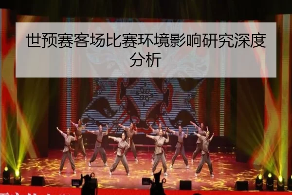 世预赛客场比赛环境影响研究深度分析